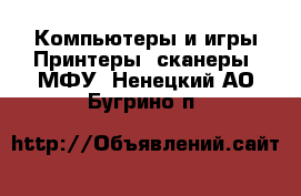 Компьютеры и игры Принтеры, сканеры, МФУ. Ненецкий АО,Бугрино п.